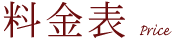 料金表一覧