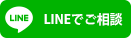 LINEでご相談