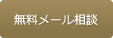 無料メール相談