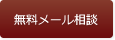 無料メール相談