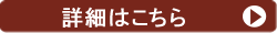 詳細はこちら