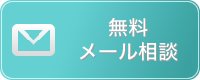 無料メール相談