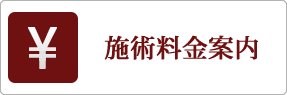 施術料金案内