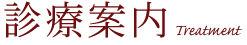 診療案内